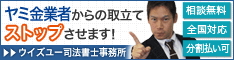 ウイズユー司法書士事務所|刈谷市でヤミ金の対処法を電話相談