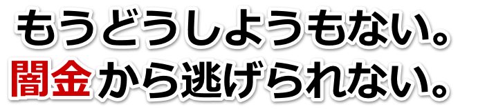 もうどうしようもない。闇金から逃げられない。射水市で弁護士や司法書士を頼って無料相談