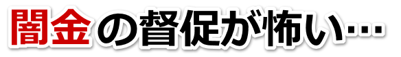 闇金の督促が怖い…。西宮市で無料相談を弁護士や司法書士にしてヤミ金解決