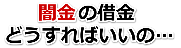 闇金の借金、どうすればいいの…。魚津市で弁護士や司法書士に無料相談して解決する
