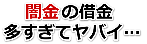 闇金の借金、多すぎてヤバイ…。宿毛市で弁護士や司法書士に無料相談する