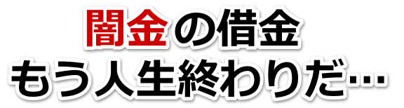 闇金の借金、もう人生終わりだ…。妙高市で弁護士や司法書士に無料相談する