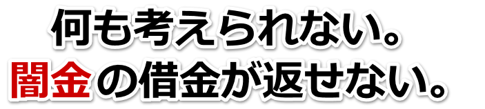 何も考えられない。闇金の借金が返せない。刈谷市で弁護士や司法書士に無料相談する