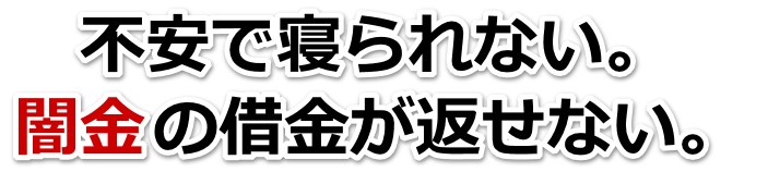 不安で寝られない。闇金の借金が返せない。豊明市で弁護士や司法書士に無料相談する