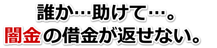 誰か助けて…。闇金の借金が返せない。箕面市で弁護士や司法書士に無料相談して解決する